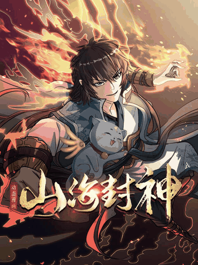 好友同居漫画_山海封神 动态漫封面在线看